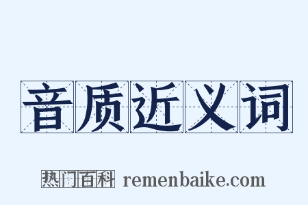 音质近义词是什么意思的图片